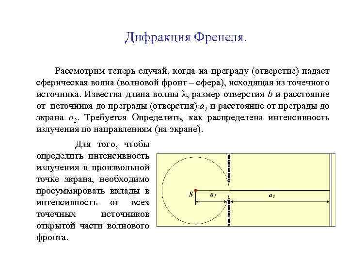 Дифракция Френеля. Рассмотрим теперь случай, когда на преграду (отверстие) падает сферическая волна (волновой фронт