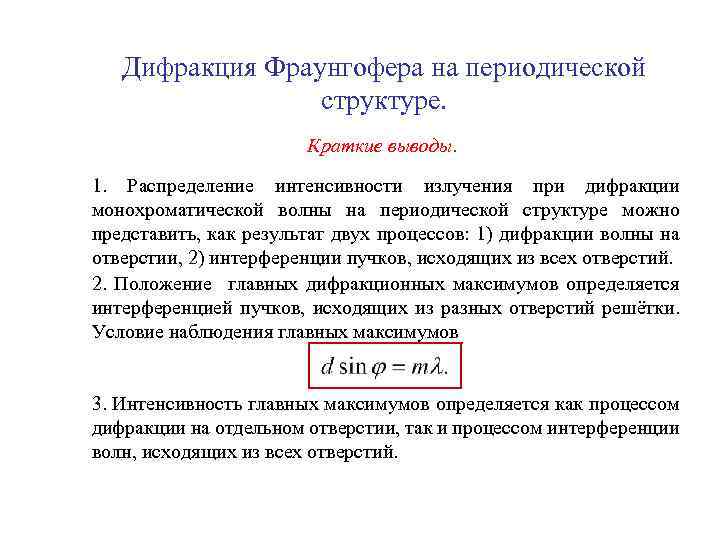 Дифракция Фраунгофера на периодической структуре. Краткие выводы. 1. Распределение интенсивности излучения при дифракции монохроматической