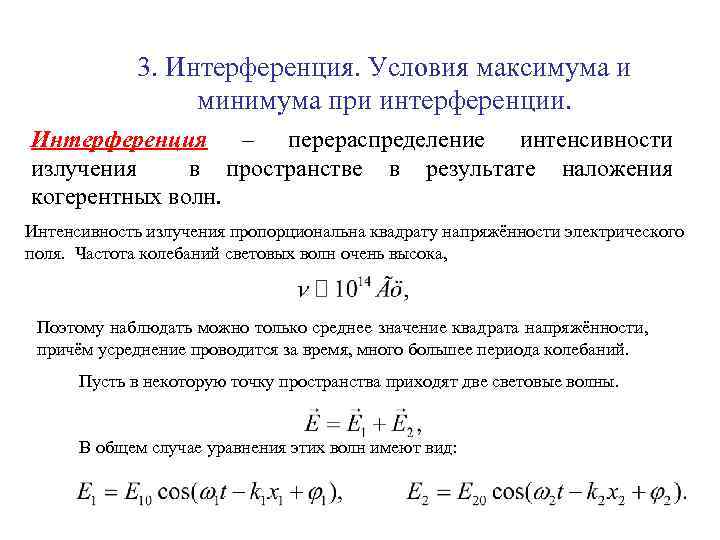 Понятие интерференции условия максимумов и минимумов интерференционной картины