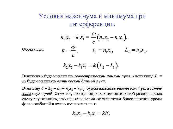 Формула минимума интерференции. Условия максимума и минимума интерференции. Волновая оптика условия максимума и минимума. Условия максимума и минимума при интерференции. Условия максимума и минимума.