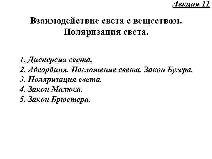 Лекция 11 Взаимодействие света с веществом. Поляризация света. 1. Дисперсия света. 2. Адсорбция. Поглощение