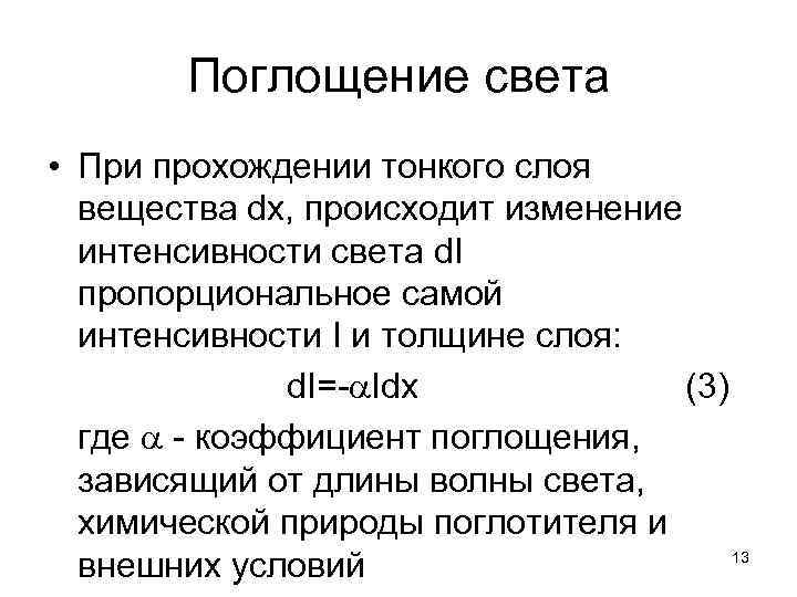 Поглощение света • При прохождении тонкого слоя вещества dx, происходит изменение интенсивности света d.