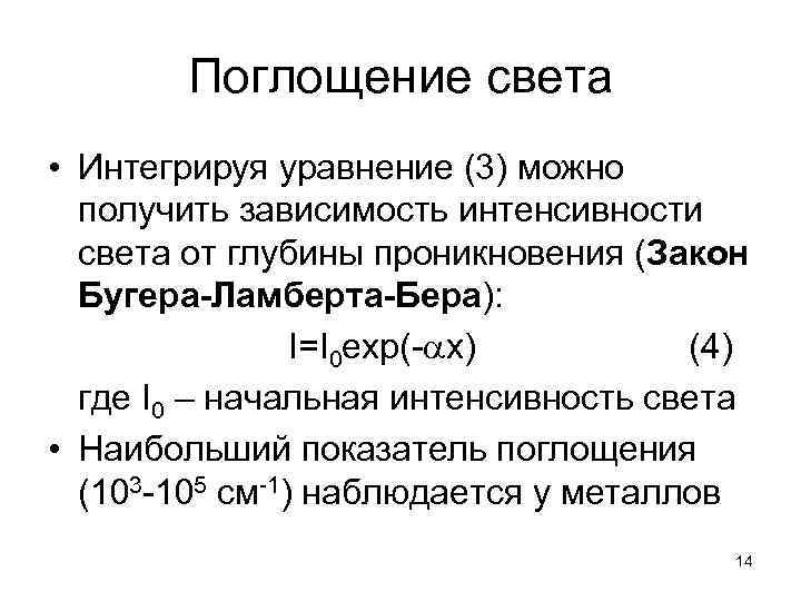 Поглощение света • Интегрируя уравнение (3) можно получить зависимость интенсивности света от глубины проникновения