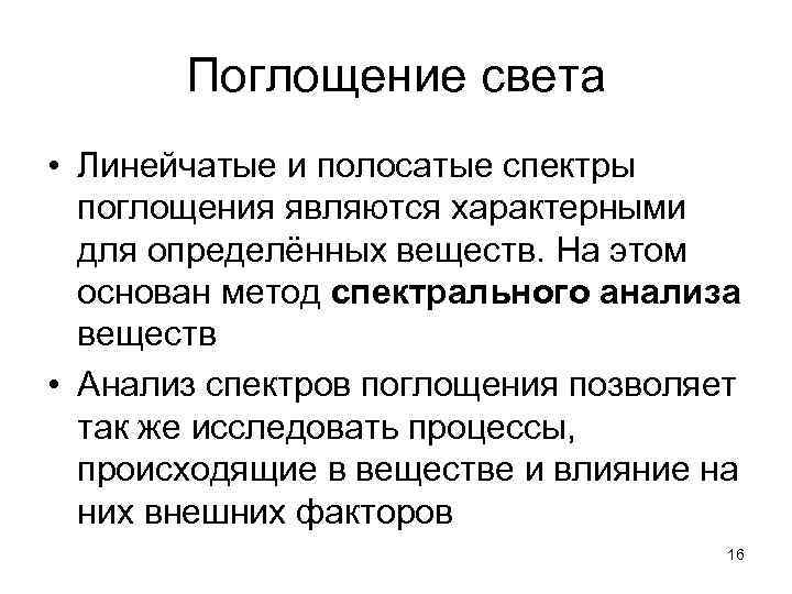 Поглощение света • Линейчатые и полосатые спектры поглощения являются характерными для определённых веществ. На