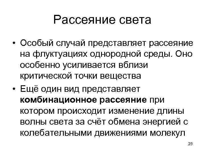 Рассеяние света • Особый случай представляет рассеяние на флуктуациях однородной среды. Оно особенно усиливается