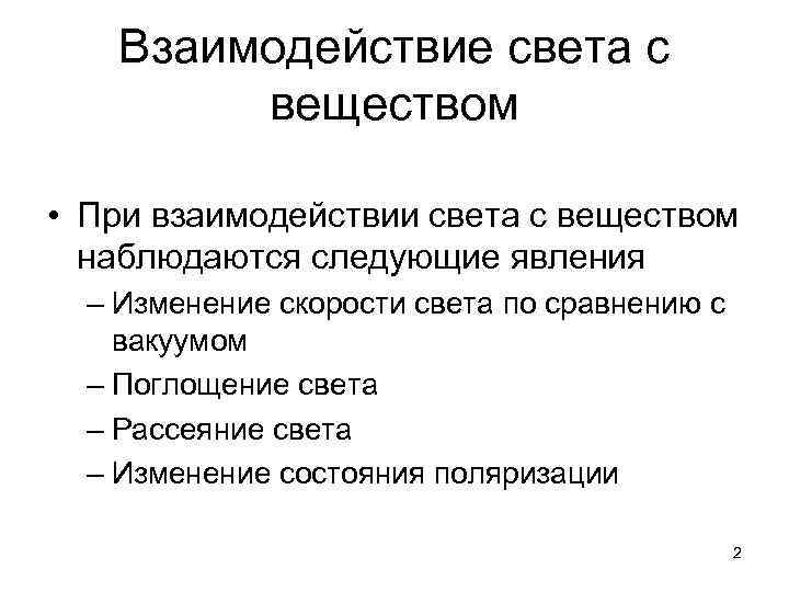 Свет вещество. Взаимодействие света с веществом. Взаимодействие света с веществом поглощение.... Механизм взаимодействия света с веществом. Взаимодействие света с веществом кратко.