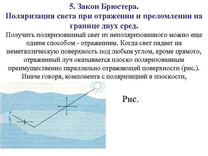 5. Закон Брюстера. Поляризация света при отражении и преломлении на границе двух сред. Получить