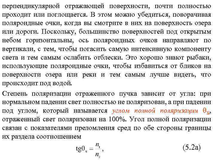 перпендикулярной отражающей поверхности, почти полностью проходит или поглощается. В этом можно убедиться, поворачивая поляроидные