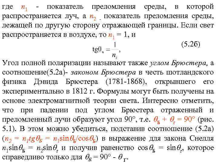 где п 1 показатель преломления среды, в которой распространяется луч, а n 2 показатель