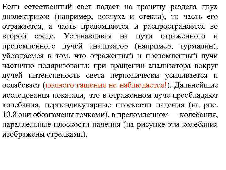 Если естественный свет падает на границу раздела двух диэлектриков (например, воздуха и стекла), то