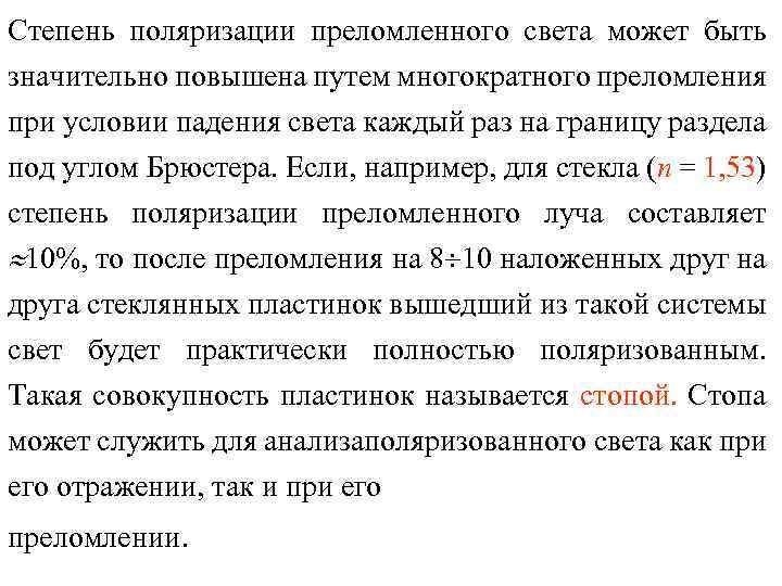 Степень поляризации преломленного света может быть значительно повышена путем многократного преломления при условии падения