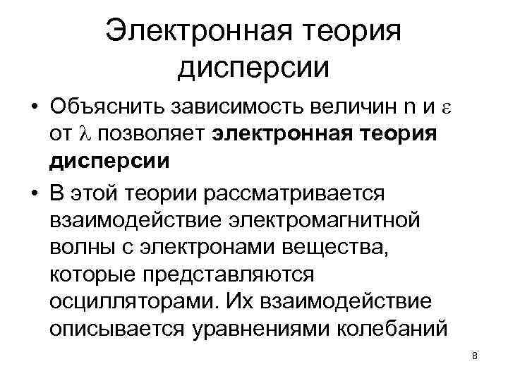 Электронная теория дисперсии • Объяснить зависимость величин n и от позволяет электронная теория дисперсии