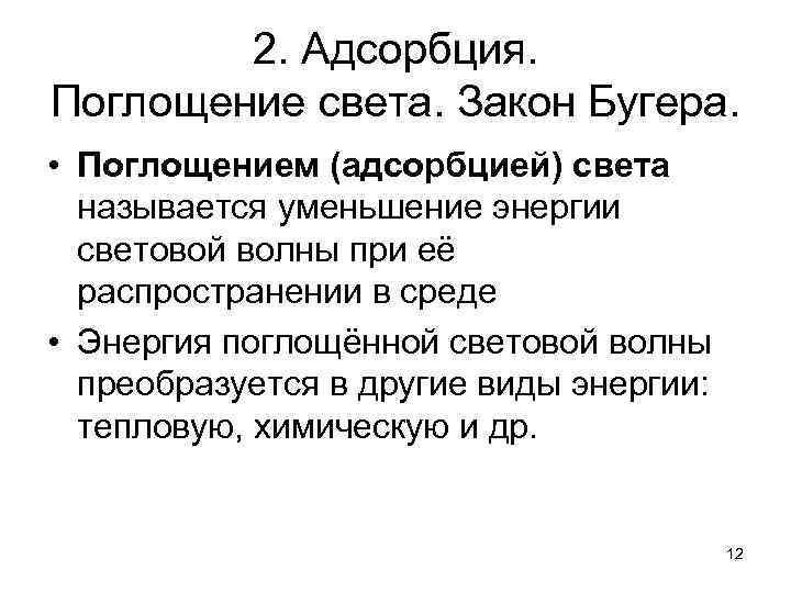 Абсорбция света. Поглощение (адсорбция) света. Законы Бугера.. Адсорбция света. Поглощение и рассеяние света закон Бугера. Закон Бугера бера.