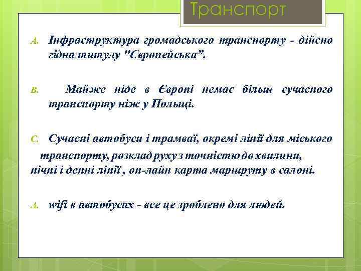 Транспорт A. Інфраструктура громадського транспорту - дійсно гідна титулу 