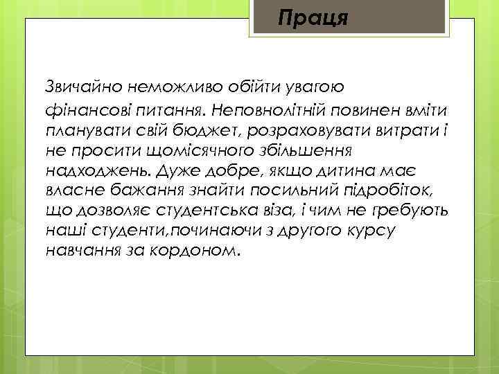 Праця Звичайно неможливо обійти увагою фінансові питання. Неповнолітній повинен вміти планувати свій бюджет, розраховувати