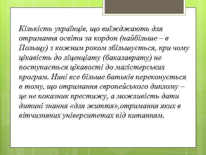 Кількість українців, що виїжджають для отримання освіти за кордон (найбільше – в Польщу) з