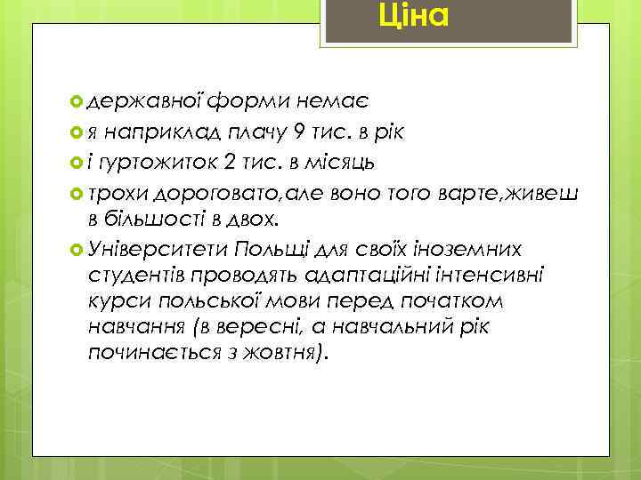 Ціна державної форми немає я наприклад плачу 9 тис. в рік і гуртожиток 2