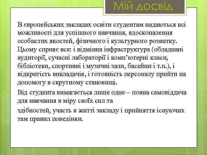 Мій досвід В європейських закладах освіти студентам надаються всі можливості для успішного навчання, вдосконалення