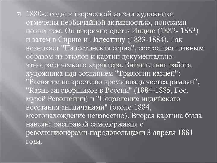  1880 -е годы в творческой жизни художника отмечены необычайной активностью, поисками новых тем.