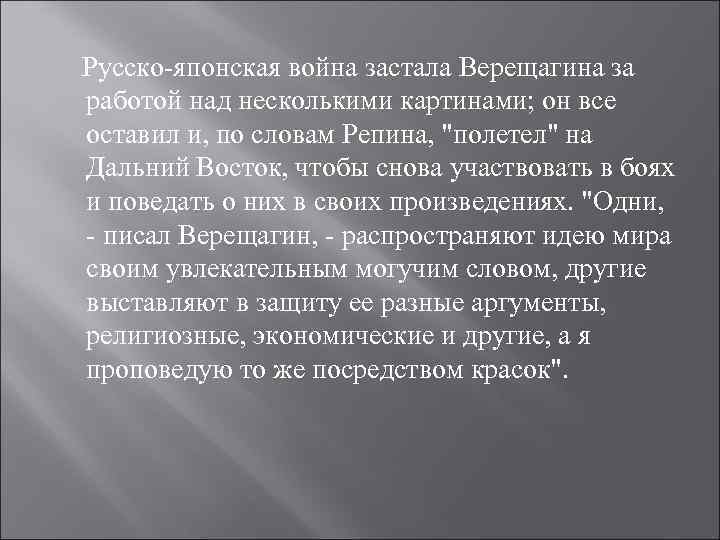 Русско-японская война застала Верещагина за работой над несколькими картинами; он все оставил и, по