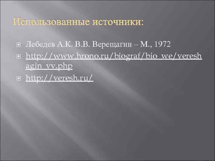 Использованные источники: Лебедев А. К. В. В. Верещагин – М. , 1972 http: //www.