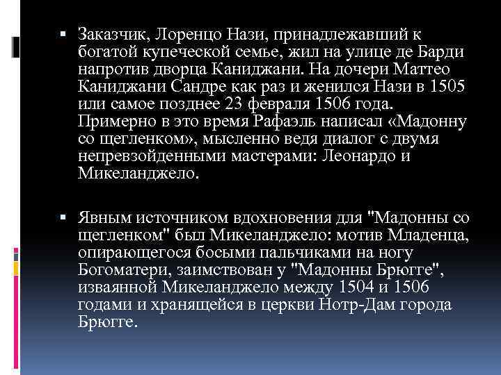  Заказчик, Лоренцо Нази, принадлежавший к богатой купеческой семье, жил на улице де Барди