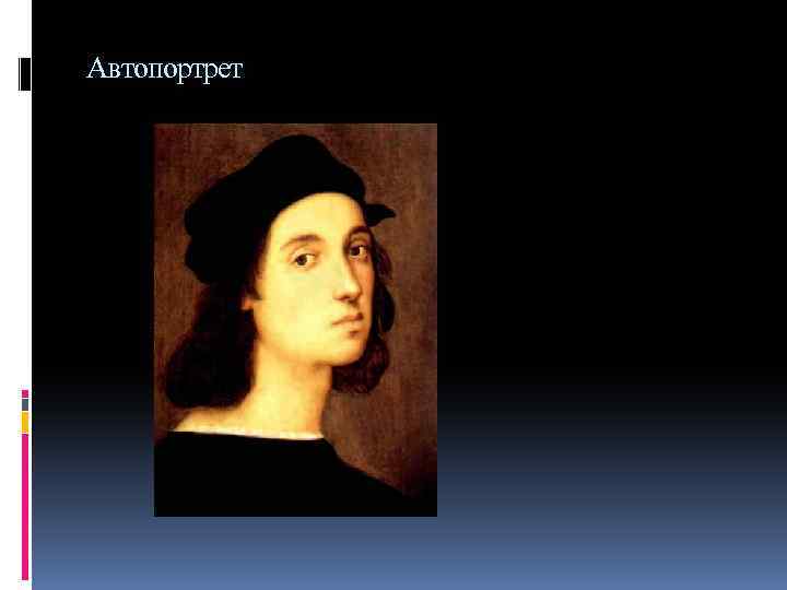 Автопортрет 