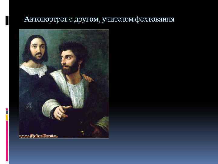 Автопортрет с другом, учителем фехтования 