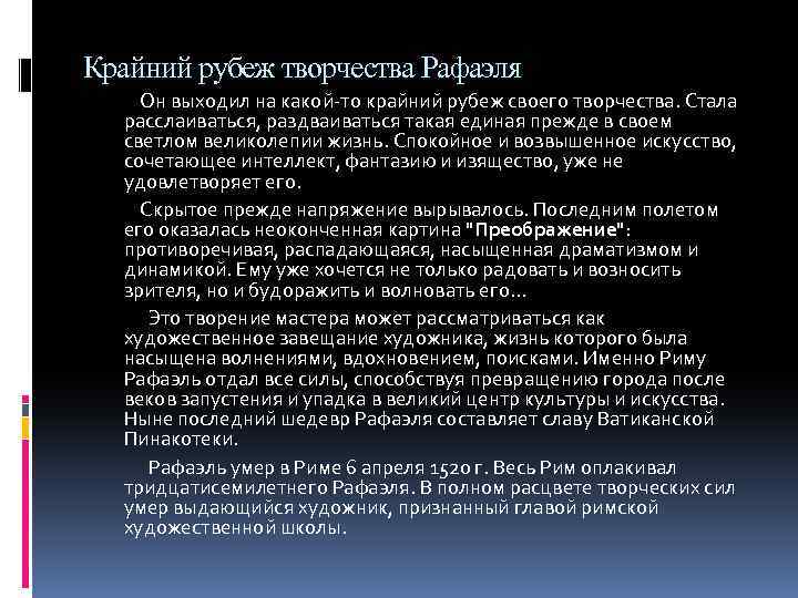 Крайний рубеж творчества Рафаэля Он выходил на какой-то крайний рубеж своего творчества. Стала расслаиваться,