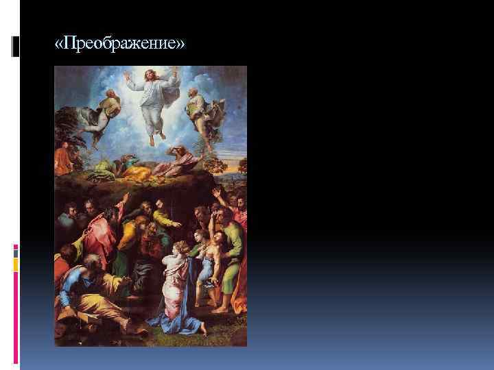  «Преображение» 