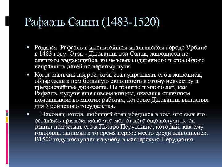 Рафаэль Санти (1483 -1520) Родился Рафаэль в именитейшем итальянском городе Урбино в 1483 году.