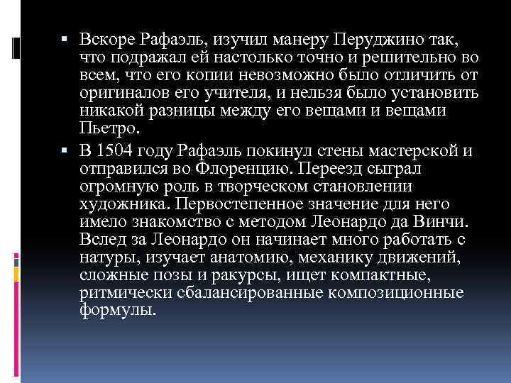  Вскоре Рафаэль, изучил манеру Перуджино так, что подражал ей настолько точно и решительно
