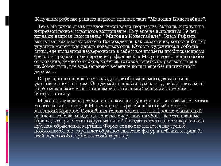 К лучшим работам раннего периода принадлежит 
