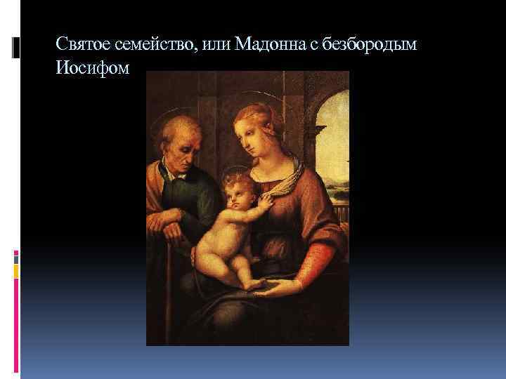 Святое семейство, или Мадонна с безбородым Иосифом 