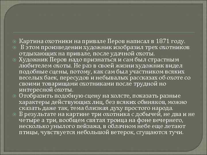  Картина охотники на привале Перов написал в 1871 году. В этом произведении художник