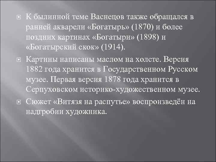  К былинной теме Васнецов также обращался в ранней акварели «Богатырь» (1870) и более