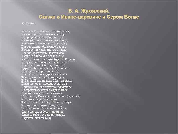 В. А. Жуковский. Сказка о Иване-царевиче и Сером Волке Отрывок И в путь отправился