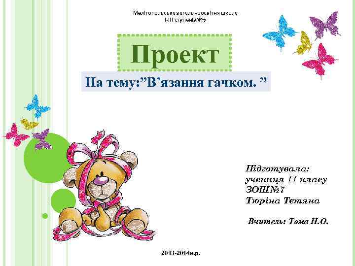 Мелітопольська загальноосвітня школа І-ІІІ ступенів№ 7 Проект На тему: ”В’язання гачком. ” Підготувала: учениця