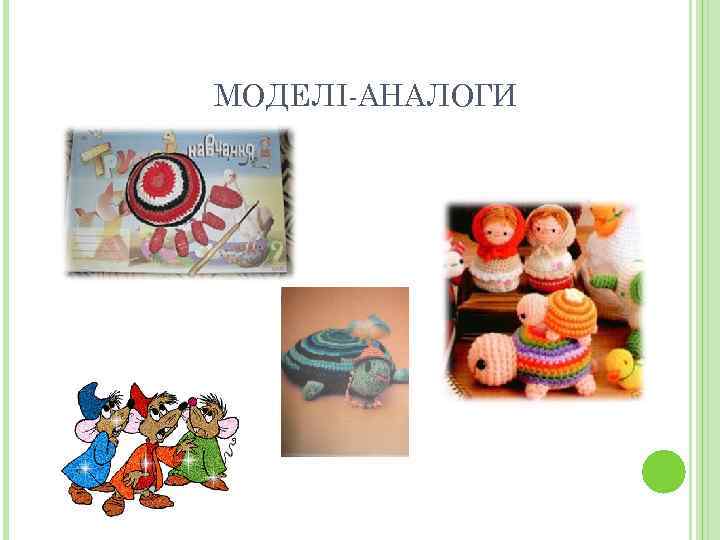 МОДЕЛІ-АНАЛОГИ 