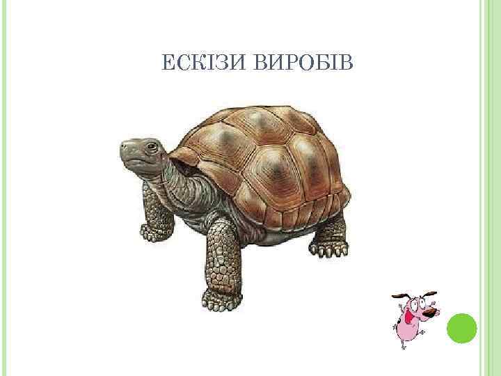 ЕСКІЗИ ВИРОБІВ 