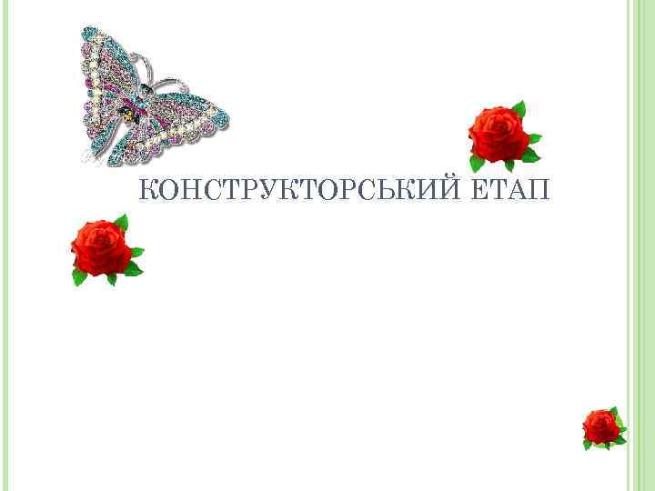 КОНСТРУКТОРСЬКИЙ ЕТАП 