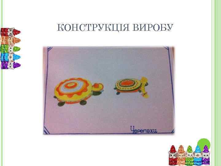 КОНСТРУКЦІЯ ВИРОБУ 