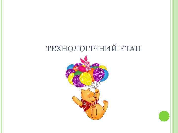 ТЕХНОЛОГІЧНИЙ ЕТАП 