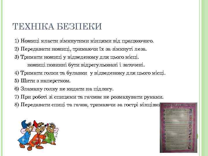 ТЕХНІКА БЕЗПЕКИ 1) Ножиці класти зімкнутими кінцями від працюючого. 2) Передавати ножиці, тримаючи їх