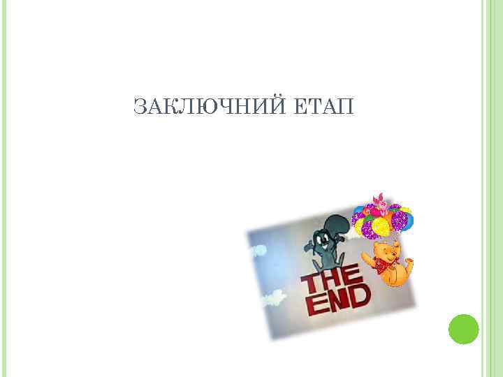 ЗАКЛЮЧНИЙ ЕТАП 