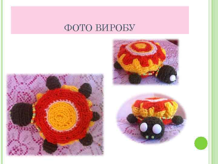 ФОТО ВИРОБУ 