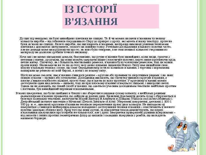 ІЗ ІСТОРІЇ В'ЯЗАННЯ До цих пір невідомо, як було винайдено плетіння на спицях. Та