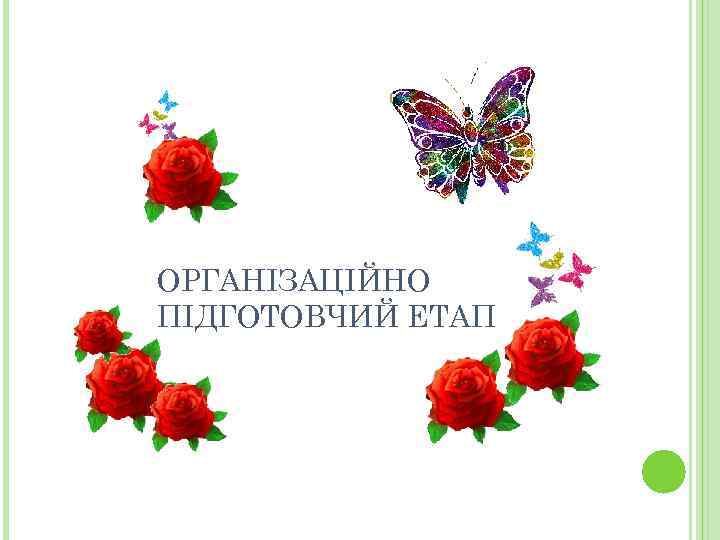 ОРГАНІЗАЦІЙНО ПІДГОТОВЧИЙ ЕТАП 