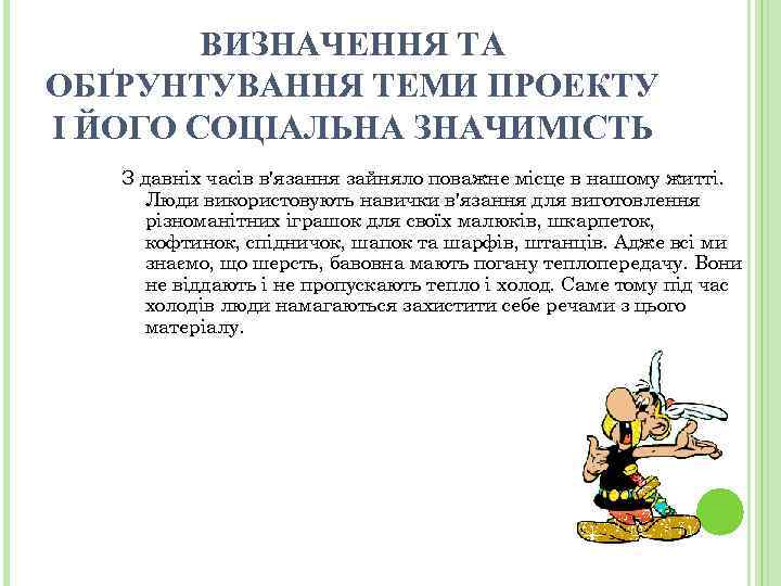 ВИЗНАЧЕННЯ ТА ОБҐРУНТУВАННЯ ТЕМИ ПРОЕКТУ І ЙОГО СОЦІАЛЬНА ЗНАЧИМІСТЬ З давніх часів в'язання зайняло