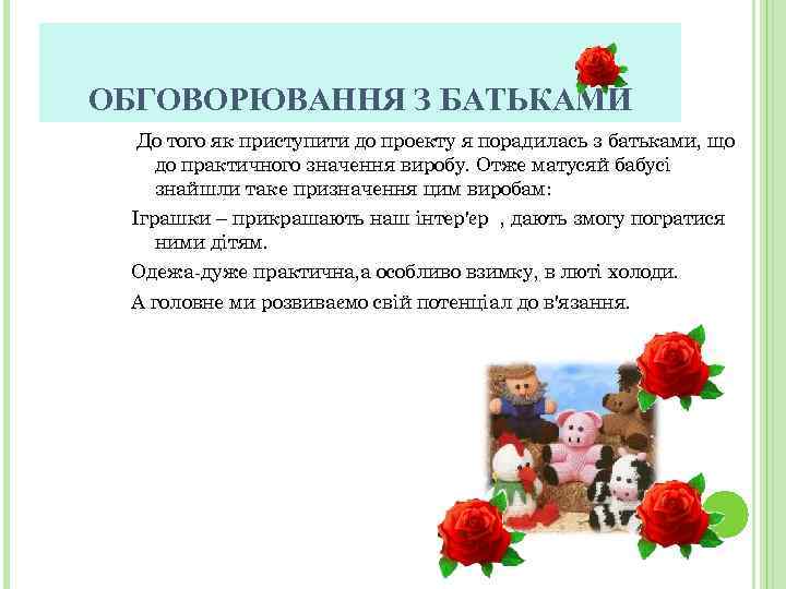 ОБГОВОРЮВАННЯ З БАТЬКАМИ До того як приступити до проекту я порадилась з батьками, що